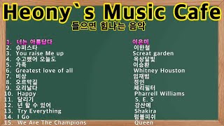 Heonys Music Cafe  지치고 힘들때 들으면 힘이나는 힐링 노래 [upl. by Gelasias971]