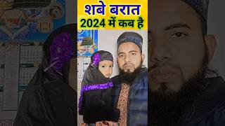 Shab e Barat Kab Hai 2024  Shab e Barat Date  Shabe barat coming soon islamic shorts [upl. by Dewey10]