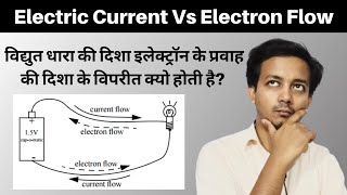 विद्युत धारा इलेक्ट्रॉन के प्रवाह के उल्टी दिशा में क्यो बहती है  Electric Current Vs Electron Flow [upl. by Jonas877]