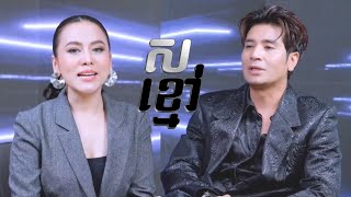 ស ខ្មៅ ជាមួយ ប៉ែន ចំរ៉ុង  Black White with Pen Chomrong blackwhitetvshowcambodia [upl. by Imorej]