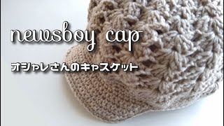 キャスケット newsboy cap ◆オシャレさんのニット帽◆編んでみました♪ [upl. by Plerre]