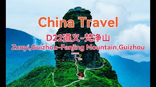 D22遵义梵净山中国广西云南四川贵州自驾游China travelChina vlog [upl. by Vickey]