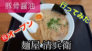 【豚骨醤油】麺屋清兵衛さんに行ってみた🍴 [upl. by Eivol]