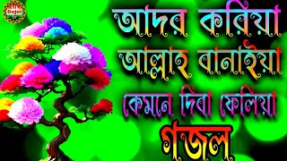 আদরও করিয়া মানুষ আল্লাহ বানাইয়া গজলadoro krea manus Allah banaiya gojol [upl. by Andra906]