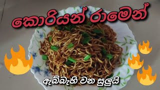 කොරියන් රාමෙන්how to make ramenramen noodle recipes ramen sauce recipeinstant noodless kitchen [upl. by Selrahc]