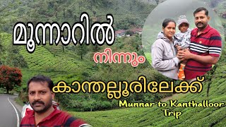 മൂന്നാറിൽ നിന്നും കേരളത്തിന്റെ കാശ്മീർ ആയ കാന്തല്ലൂരിലേക്ക് Munnar to Kanthalloor tripmust watch [upl. by Meensat]