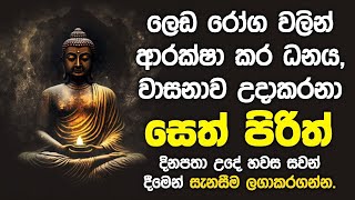 Pirith  විශ්වයේ බලගතුම බුද්ධ මන්ත්රය  Most Powerful Chanting  Seth Pirith Sinhala [upl. by Lenzi302]