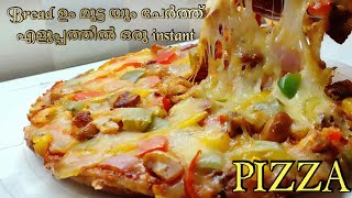 Bread PIZZA വളരെ എളുപ്പത്തിൽ bread ഉംമുട്ട യും കൊണ്ട് instant pizza in malayalam pan pizza recipe [upl. by Ariat]