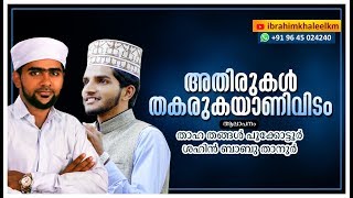 അതിരുകൾ തകരുകയാണിവിടം  a new Madhu Song by THAH THANGAL and SHAHIN BABU [upl. by Nodmac]