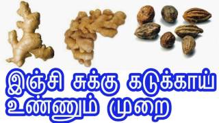 இஞ்சி சுக்கு கடுக்காய் உண்ணும் முறை [upl. by Samy]