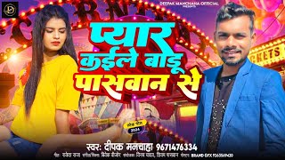 VIDEO  प्यार कईले बाड़ू पासवान से  DeepakManchaha  New Song 2024  Pyar Kaile Badu Paswan Se [upl. by Onia]