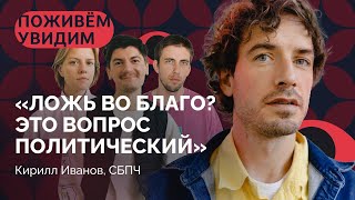 Кирилл Иванов СБПЧ о спектакле с Гудковым и Палем поездке в Чечню и войне  «Поживем – Увидим» [upl. by Relyt194]