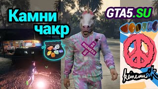 Камни чакр для Keinemusik и Инглиш Дейв GTA Online Cayo Perico [upl. by Notnel]