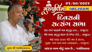 Bhajan Satsang  Guru Purnima  Bandrdham  21072024  Divas ni Sabha  Jayantirambapa [upl. by Nomael963]