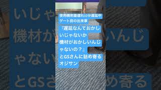 【空港での出来事】使用機到着遅れ10分と発表されていたが、本当は機材（飛行機）がどこかおかしいんじゃないのとグランドスタッフに詰め寄るおじさんがいて草 [upl. by Ayanad]