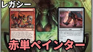 【レガシーlegacy】【ブーツペインター】MOパンダのわくわくレガシー！【MTG】【対戦動画】 [upl. by Boucher]