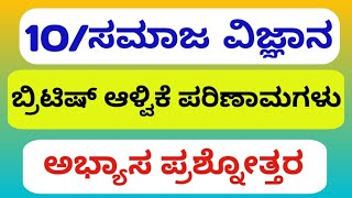 3British alvike parinamagalu ll ಬ್ರಿಟಿಷ್ ಆಳ್ವಿಕೆ ಪರಿಣಾಮಗಳು ll SSLC ಸಮಾಜ ವಿಜ್ಞಾನ ಭಾಗ 1 [upl. by Biebel]