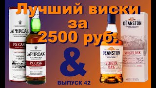 Выпуск 42 Сравнение виски Deanston Virgin OakampLaphroaig PX Cask динстонвиски [upl. by Euqinom]