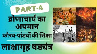 द्रोणाचार्य का अपमान  कौरवपांडवों की शिक्षा  लाक्षागृह षड्यंत्र  महाभारत कथा भाग 4 [upl. by Eiclek601]