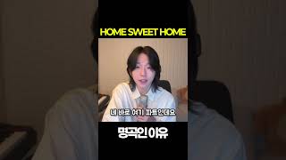 Home sweet home은 왜 좋을까 homesweethome 지드래곤 작곡가 [upl. by Peatroy]