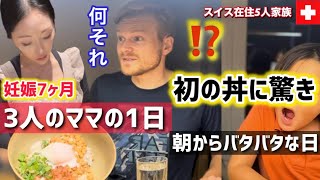 夕食を初めての日本食にしたら…スイス人パパが驚き！海外生活・妊婦3児ママのバタバタな1日のルーティン [upl. by Nealon]