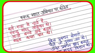 swachh bharat abhiyan par saandaar kavitapoem on swachh bharat abhiyanswachh bharat abhiyan poem [upl. by Kev]