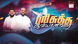 HOLY SPIRIT  2024  பரிசுத்த ஆவியானவரே DAY 1  JOHNSAM JOYSON  DAVIDSAM JOYSON  FGPC NAGERCOIL [upl. by Col889]