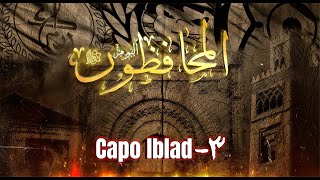 Capo lblad ألبوم المحافظون ٣ [upl. by Venola775]