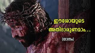 Eeshoyude Athidharunamam  Kester  Christian Devotional  ഈശോയുടെ അതിദാരുണമാം [upl. by Hootman]