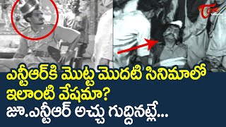 NTR మొదటి సినిమాలో ఇలాంటి వేషమా  NTR First Movie Scenes  TeluguOne [upl. by Cotsen]