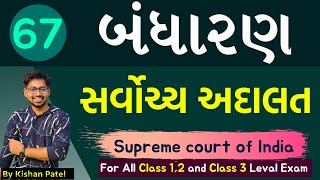 Lecture 67  સુપ્રીમ કોર્ટ  Supreme court of India  Indian Constitution  Bandharan in Gujarati [upl. by Yznyl]