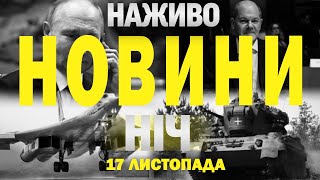 НАЖИВО НОВИНИ ЗА НІЧ 16 ТА 17 ЛИСТОПАДА  СУБОТУ І НЕДІЛЮ [upl. by Clair]