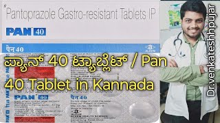 ಪ್ಯಾನ್ 40 ಟ್ಯಾಬ್ಲೆಟ್  Pan 40 Tablet in Kannadausecontentkannada explanation [upl. by Lally]