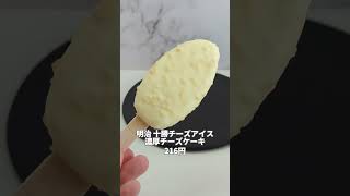 チーズスイーツを好き必見の新作アイス！「明治 十勝チーズアイス 濃厚チーズケーキ」を食べてみた！ [upl. by Dorolisa633]