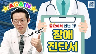 유튜브 최다 질문 척추보안관의 장애진단서 복습 정리📝 [upl. by Otxilac40]