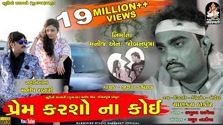 Jignesh Kaviraj  PREM KARSHO NA KOI  પ્રેમ કરશો ના કોઈ  Full HD VIDEO Song  Studio saraswati [upl. by Dorothee]