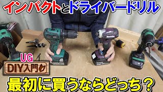 【DIY入門UG】インパクトドライバーとドライバードリル 最初にかうならどっち？違いと選び方を解説 アップグレード版（UG） [upl. by Ahsaei]