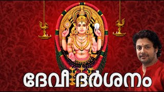 ദേവീ ദർശനം  Devi Devotional Songs Malayalam  Devi Dharsanam [upl. by Silvio923]