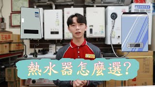 熱水器挑選爐具師傅推薦你如何選購熱水器瓦斯熱水器熱水器公升數數位恆溫強制排氣熱水氣推薦 [upl. by Deedahs]