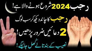 Rajab 2024 ky chand Ka Wazifa Dua fazilat Prayer for the Islamic month of rajab Wazifa for Hajat [upl. by Euqinay]