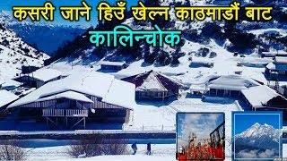 कसरी जाने काठमाडौं बाट हिउँ खेल्न कालिन्चोकHow To Go Kalinchowk from Kathmandu Kalinchowk Dolakha [upl. by Verine]