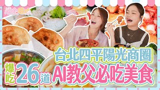 爆食姐妹吃遍台北四平陽光商圈，品嘗AI教父必吃美食！台北・四平陽光商圏を食べ尽くす！AIのゴッドファーザーおすすめグルメまとめ26選！Taipeis SiPing Sunlight Market！ [upl. by Girvin786]