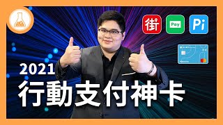 【2021行動支付神卡】行動支付該綁哪張信用卡？9永豐幣倍卡還能稱王稱霸！？ LINE Pay 街口 拍錢包 橘子支付 Apple Pay Google Pay  有種金融實驗室 [upl. by Atnom]