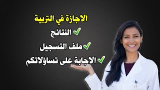 نتائج مباراة الاجازة في التربية ENSESEF ملف التسجيل، لوائح الانتظار 2023 [upl. by Yremrej]