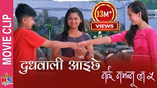 दुधवाली आइछे  Nai Nabhannu La 5  Nepali Movie Clip  Swastima Niruta Dilip Priyanka [upl. by Necyla524]