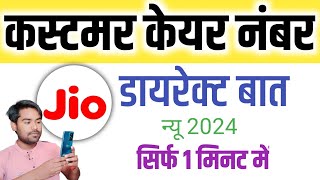 Jio Customer Care Number 2024  Jio Customer Care Se Baat Kaise Karen Jio Helpline Number [upl. by Loutitia108]