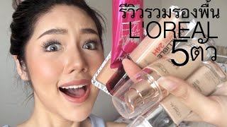 รองพื้น loreal 5รุ่น ตัวไหนดีที่สุด  Archita Station [upl. by Gillett]