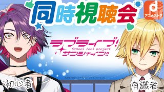 【dアニメストア】ラブライブ！サンシャイン‼同時視聴いっぞ【にじさんじ卯月コウ渡会雲雀】 [upl. by Andel]