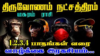 திருவோணம் நட்சத்திரகாரர் வாழ்க்கை இப்படித்தான் இருக்கும்  thiruvonam nakshatra phalam  jj today [upl. by Ogait526]