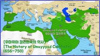 우마이야 왕조 The History of Umayyad Caliphate 656750 Every Year [upl. by Theda]